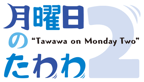 Blu-ray -アニメ「月曜日のたわわ２」公式サイト-